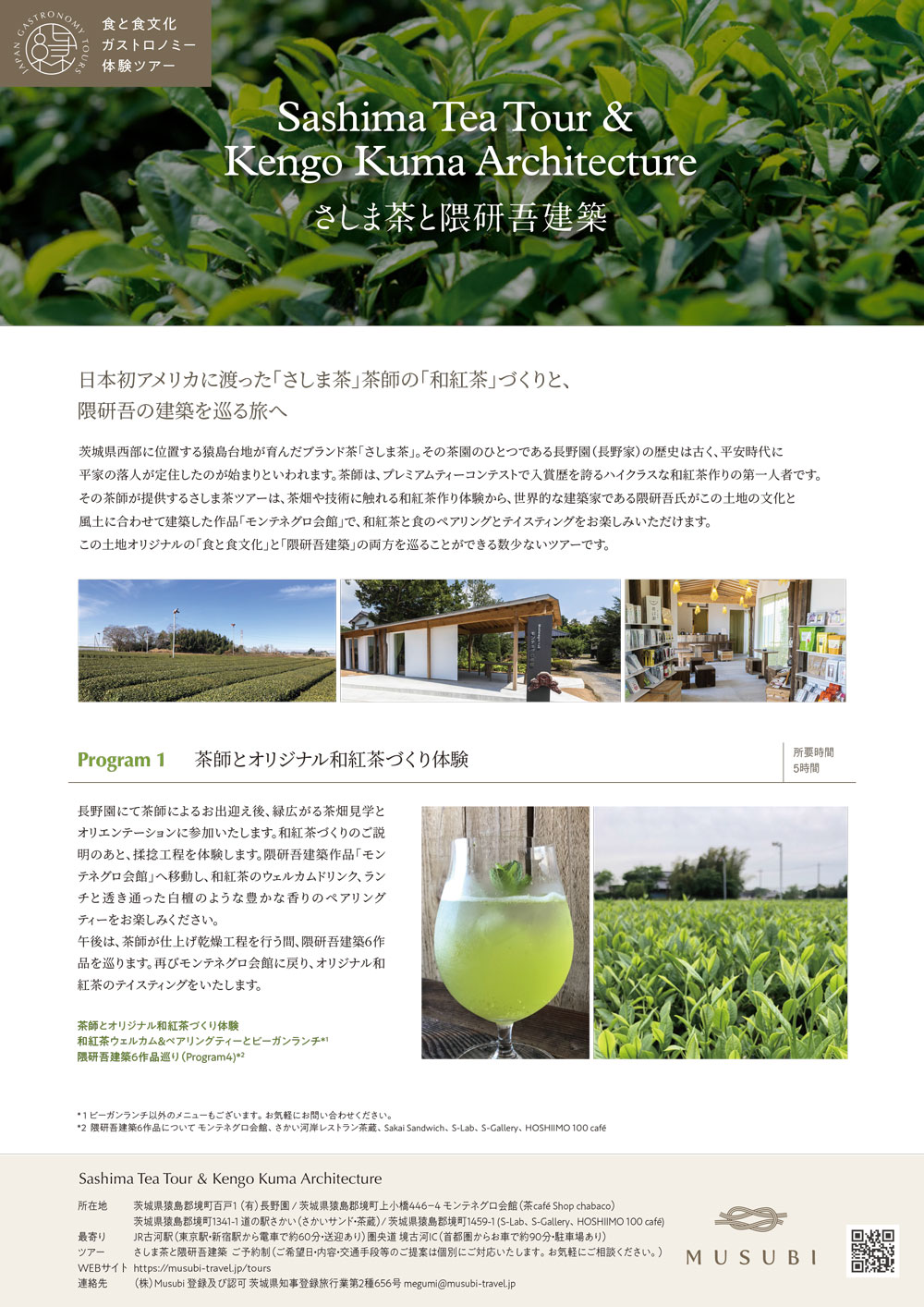 Sashima Tea ＆Kengo Kuma Architectural Tour